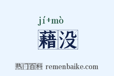藉没是什么意思的图片